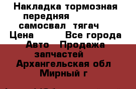 Накладка тормозная передняя Dong Feng (самосвал, тягач)  › Цена ­ 300 - Все города Авто » Продажа запчастей   . Архангельская обл.,Мирный г.